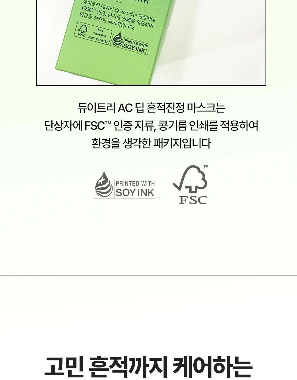 [밀착진정] 듀이트리 AC 딥 진정 마스크 1매 (열감/흔적) 상세페이지 88